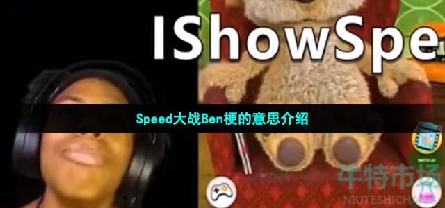 Speed大战Ben梗的意思介绍