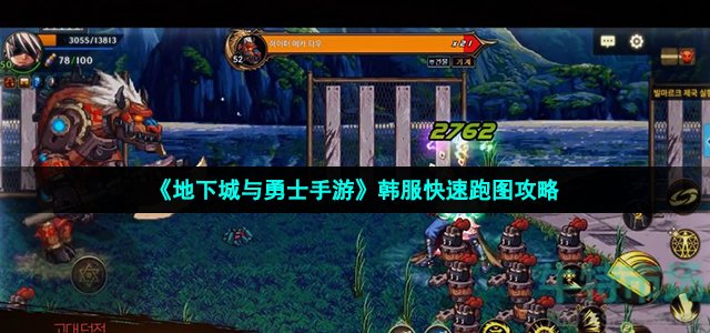 《地下城与勇士手游》韩服快速跑图攻略