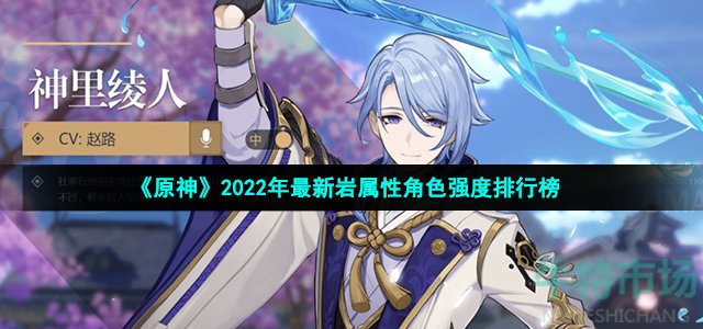 《原神》2022年最新岩属性角色强度排行榜