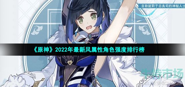 《原神》2022年最新风属性角色强度排行榜