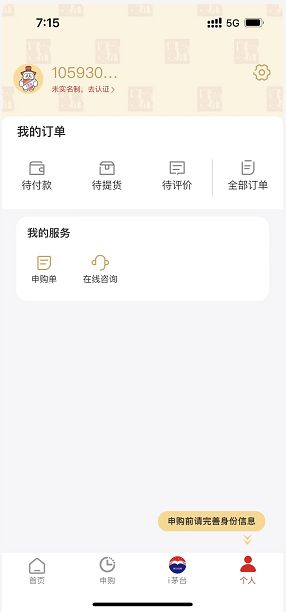 《i茅台》app账号注册登录教程