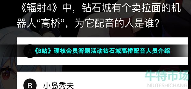 《B站》硬核会员答题活动钻石城高桥配音人员介绍