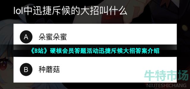 《B站》硬核会员答题活动迅捷斥候大招答案介绍