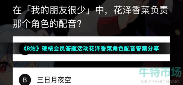 《B站》硬核会员答题活动花泽香菜角色配音答案分享