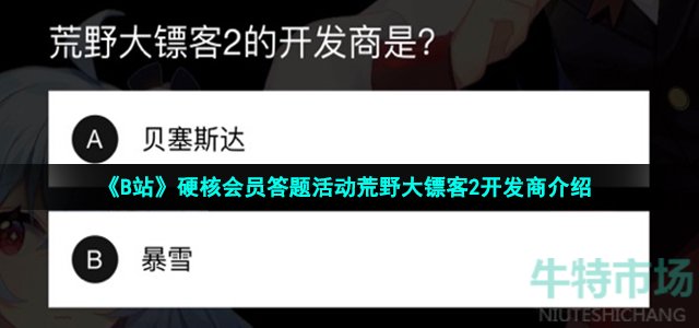 《B站》硬核会员答题活动荒野大镖客2开发商介绍