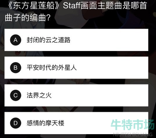 《B站》东方星莲船staff画面主题曲答案介绍