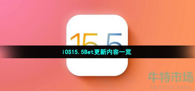 iOS15.5Bet更新内容一览