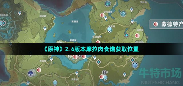 《原神》2.6版本摩拉肉食谱获取位置