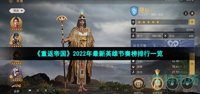 《重返帝国》2022年最新英雄节奏榜排行一览