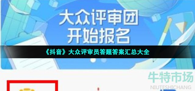 《抖音》大众评审员答题答案汇总大全