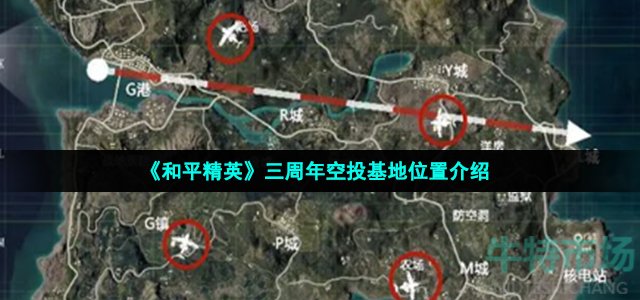 《和平精英》三周年空投基地位置介绍