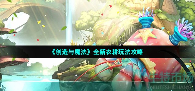 《创造与魔法》全新农耕玩法攻略