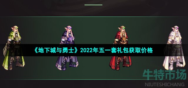 《地下城与勇士》2022年五一套礼包获取价格