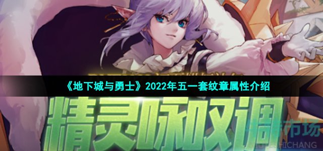 《地下城与勇士》2022年五一套纹章属性介绍