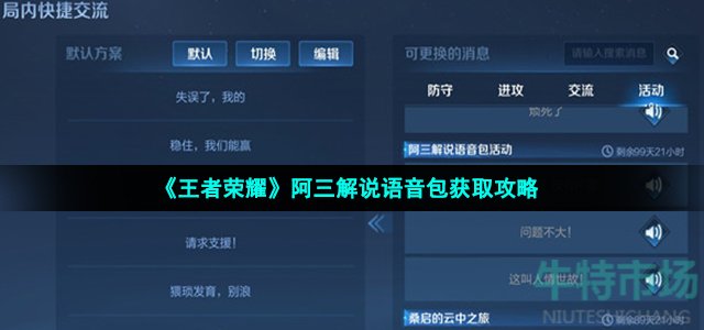 《王者荣耀》阿三解说语音包获取攻略
