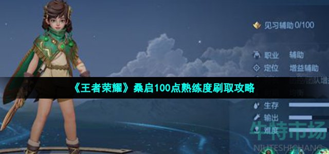 《王者荣耀》桑启100点熟练度刷取攻略