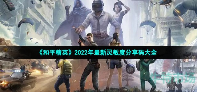 《和平精英》2022年最新灵敏度分享码大全