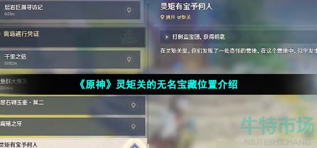 《原神》灵矩关的无名宝藏位置介绍