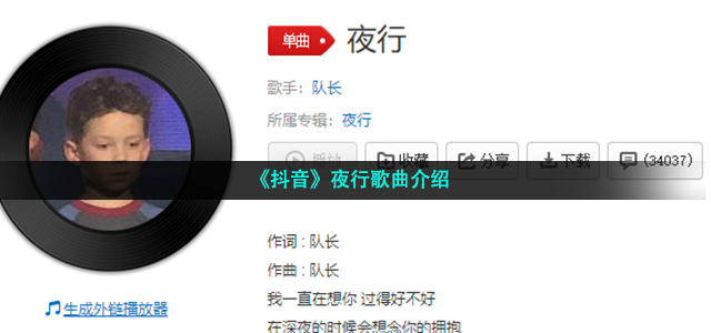 《抖音》夜行歌曲介绍