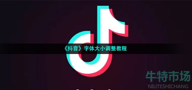 《抖音》字体大小调整教程