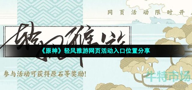 《原神》轻风雅游网页活动入口位置分享