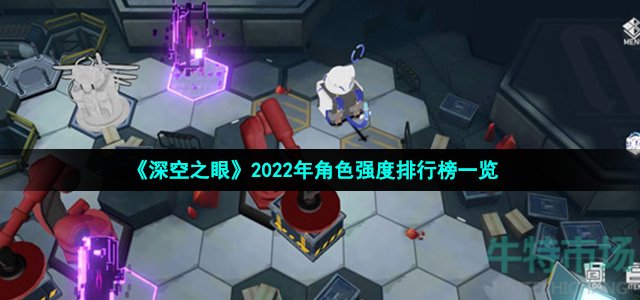 《深空之眼》2022年角色强度排行榜一览