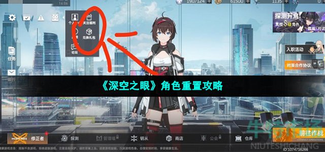 《深空之眼》角色重置攻略