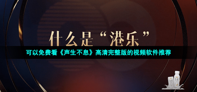 可以免费看《声生不息》高清完整版的视频软件推荐