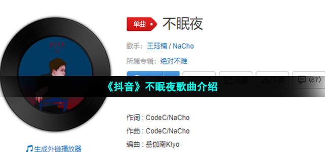《抖音》不眠夜歌曲介绍