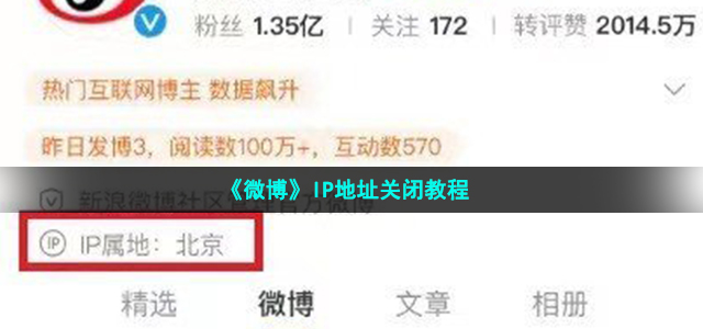 《微博》IP地址关闭教程