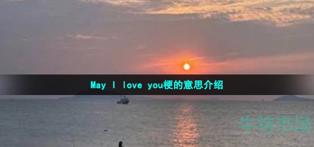 May I love you梗的意思介绍