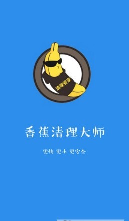 香蕉清理大师