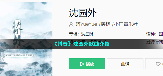 《抖音》沈园外歌曲介绍