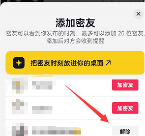 《抖音》密友关系解除教程