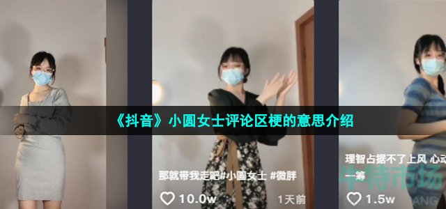 《抖音》小圆女士评论区梗的意思介绍