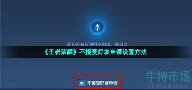 《王者荣耀》不接受好友申请设置方法