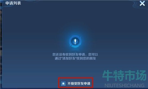 《王者荣耀》不接受好友申请设置方法