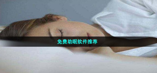 免费助眠软件推荐