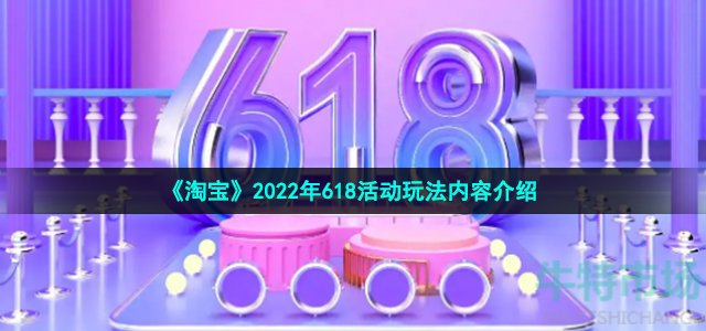 淘宝618有什么活动-2022年618活动玩法内容介绍