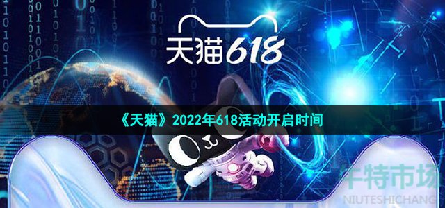 天猫618什么时候开始-2022年618活动开启时间