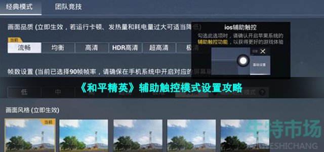 《和平精英》辅助触控模式设置攻略