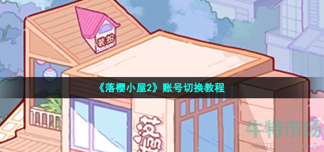 《落樱小屋2》账号切换教程