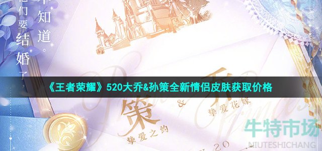 《王者荣耀》520大乔&孙策全新情侣皮肤获取价格