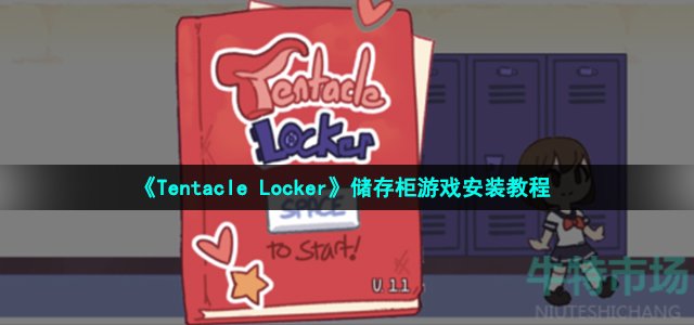 《Tentacle Locker》储存柜游戏安装教程