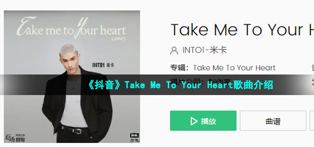 《抖音》Take Me To Your Heart歌曲介绍