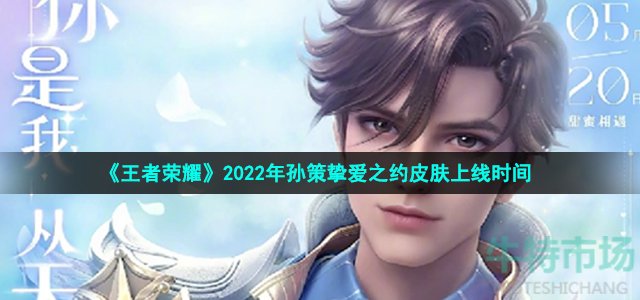 《王者荣耀》2022年孙策挚爱之约皮肤上线时间