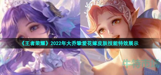 《王者荣耀》2022年大乔挚爱花嫁皮肤技能特效展示