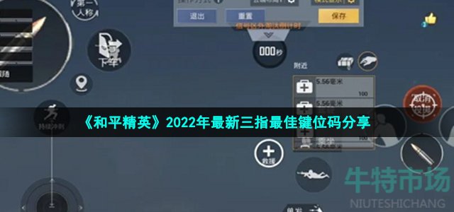 《和平精英》2022年最新三指最佳键位码分享