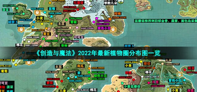 《创造与魔法》2022年最新植物圈分布图一览