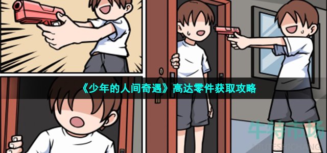 《少年的人间奇遇》高达零件获取攻略